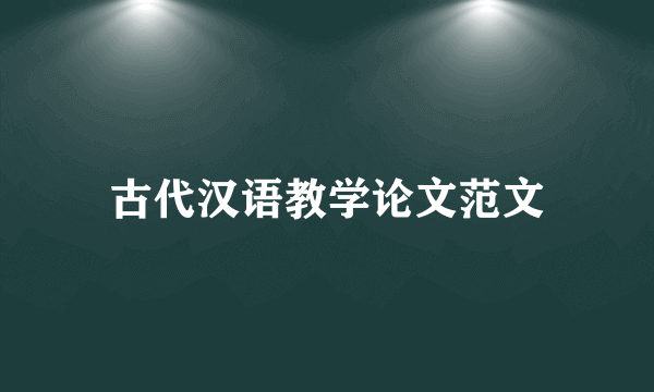 古代汉语教学论文范文