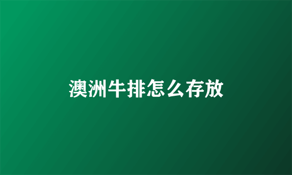 澳洲牛排怎么存放