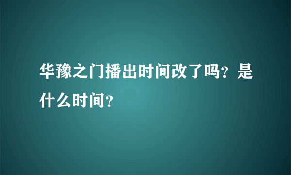 华豫之门播出时间改了吗？是什么时间？