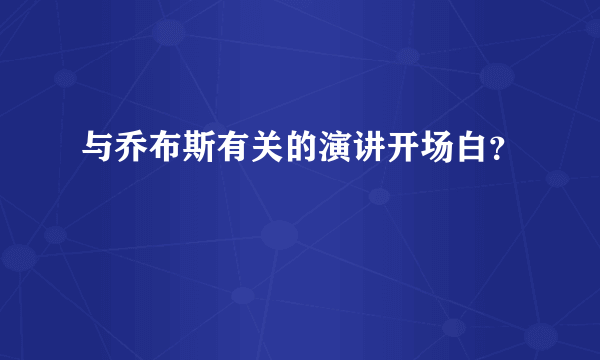 与乔布斯有关的演讲开场白？