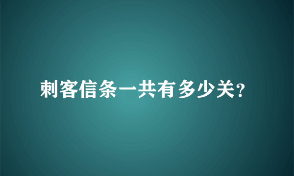 刺客信条一共有多少关？