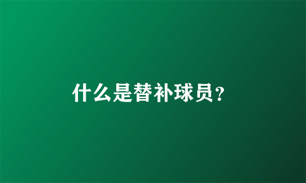 什么是替补球员？