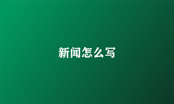新闻怎么写