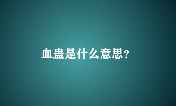 血蛊是什么意思？