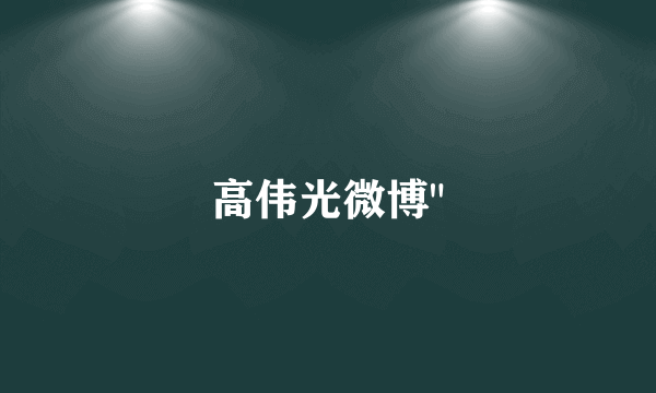 高伟光微博