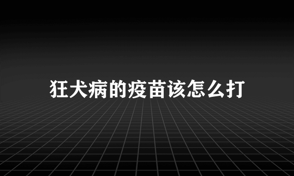 狂犬病的疫苗该怎么打