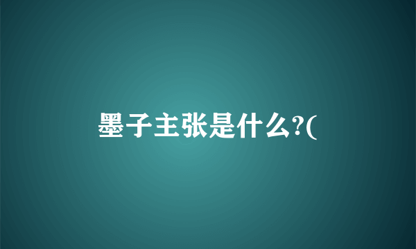 墨子主张是什么?(