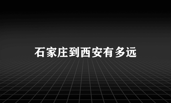石家庄到西安有多远