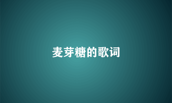 麦芽糖的歌词