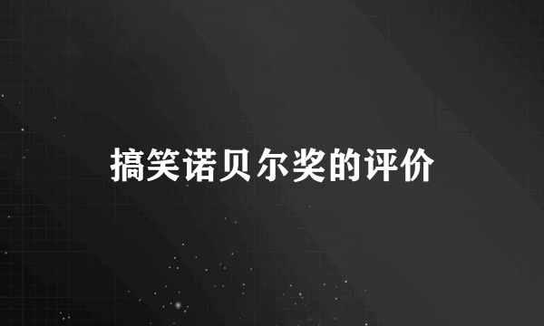 搞笑诺贝尔奖的评价