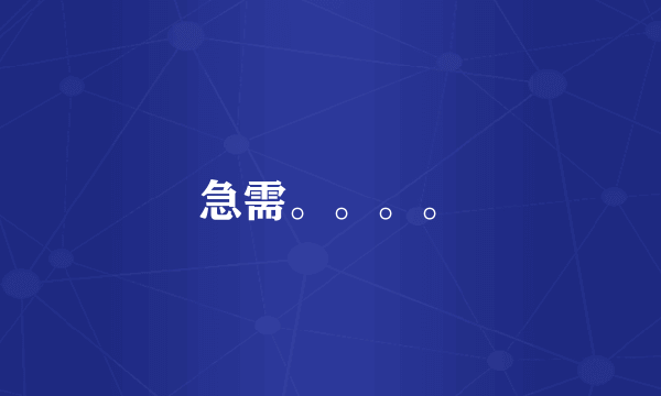 急需。。。。