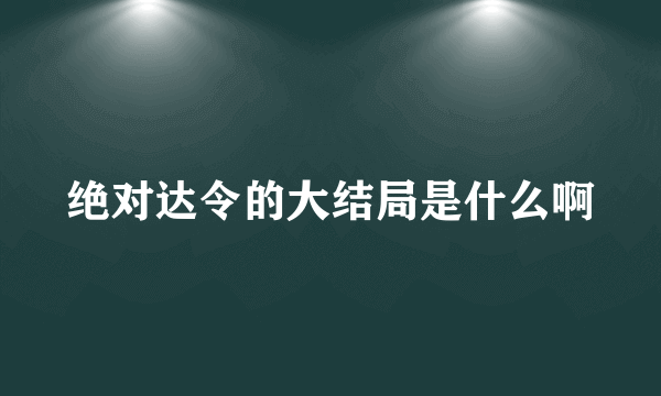 绝对达令的大结局是什么啊