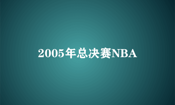 2005年总决赛NBA