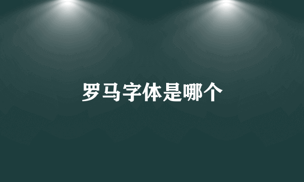 罗马字体是哪个