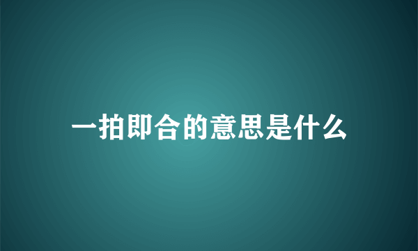 一拍即合的意思是什么