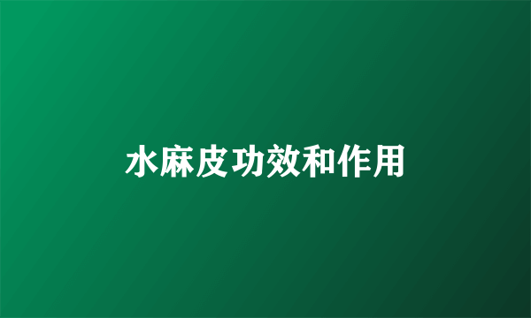 水麻皮功效和作用