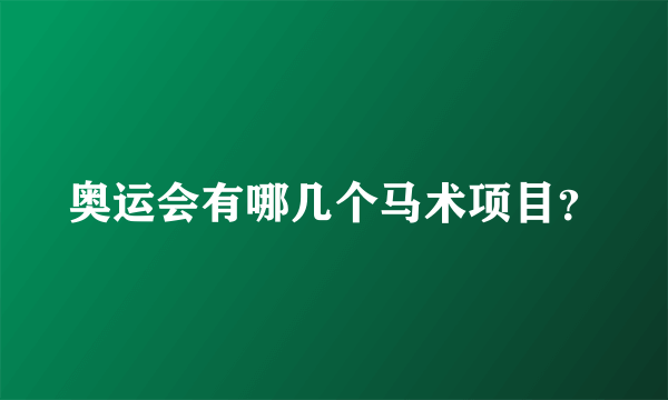 奥运会有哪几个马术项目？