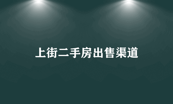 上街二手房出售渠道