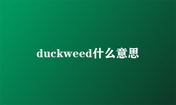 duckweed什么意思