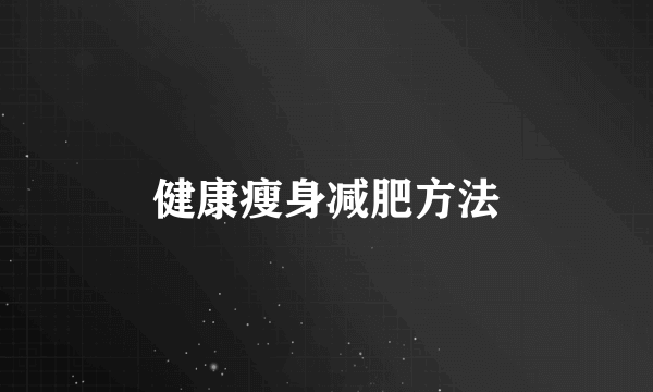 健康瘦身减肥方法