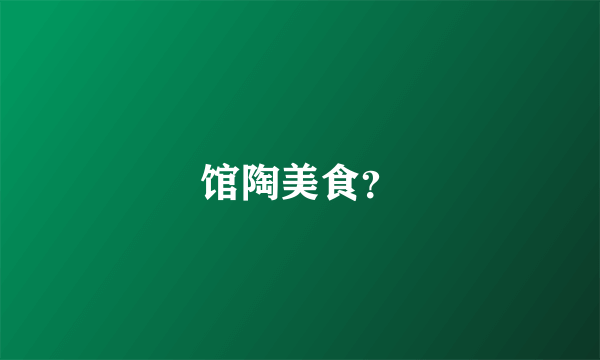 馆陶美食？