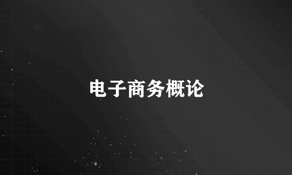 电子商务概论