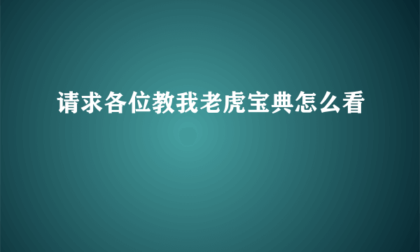 请求各位教我老虎宝典怎么看