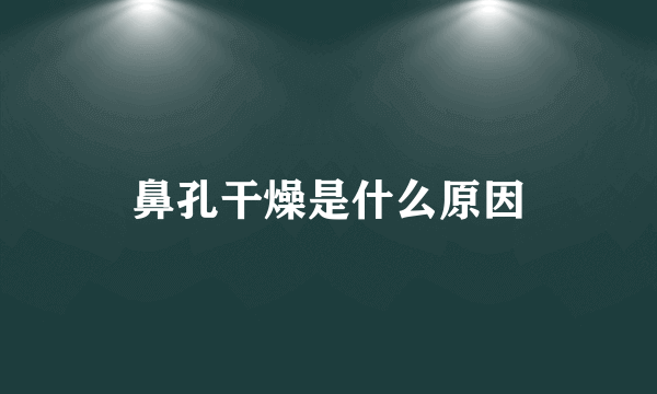 鼻孔干燥是什么原因