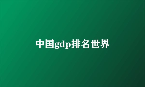 中国gdp排名世界