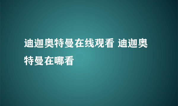 迪迦奥特曼在线观看 迪迦奥特曼在哪看