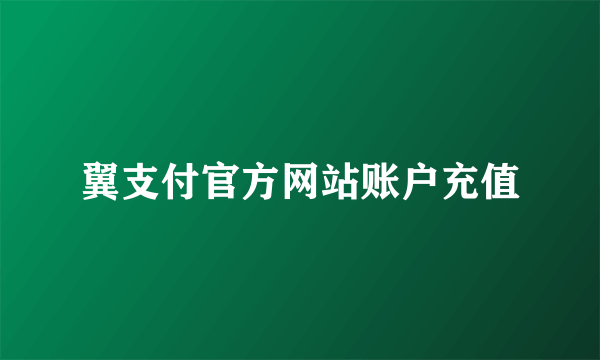 翼支付官方网站账户充值