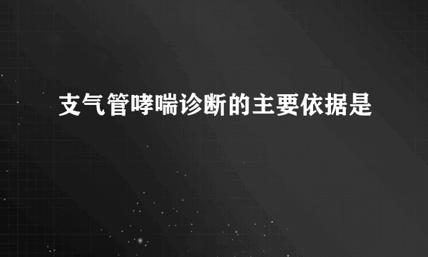 支气管哮喘诊断的主要依据是