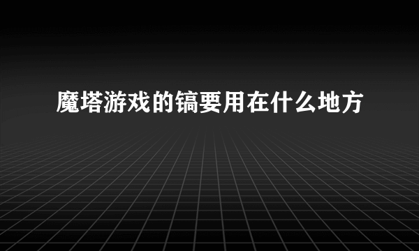 魔塔游戏的镐要用在什么地方