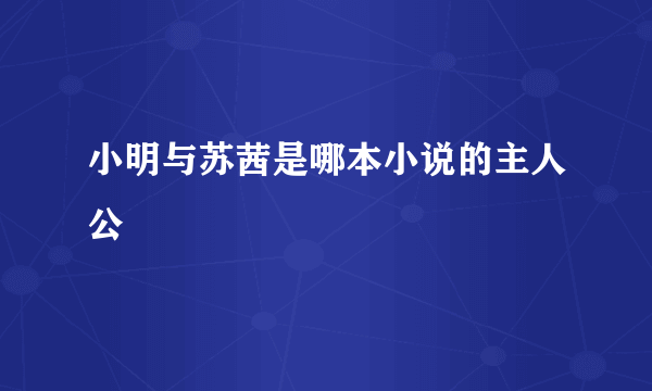 小明与苏茜是哪本小说的主人公