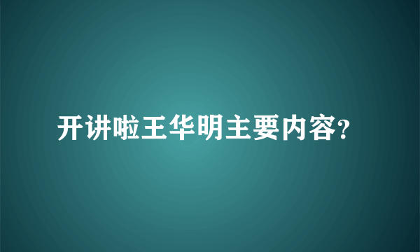 开讲啦王华明主要内容？