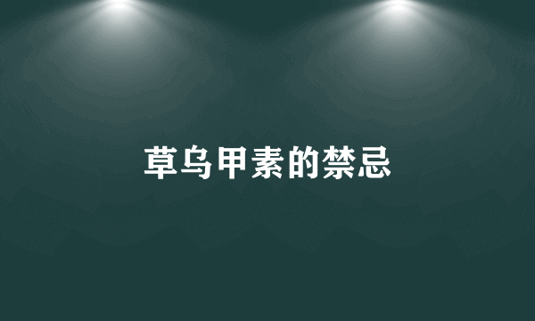 草乌甲素的禁忌