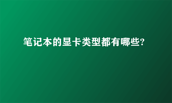 笔记本的显卡类型都有哪些?