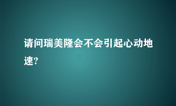请问瑞美隆会不会引起心动地速?