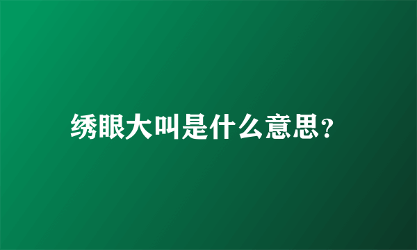 绣眼大叫是什么意思？