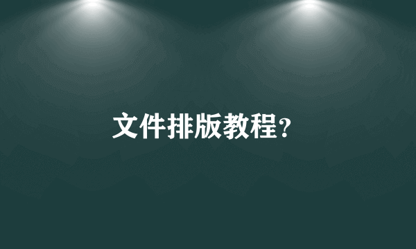 文件排版教程？