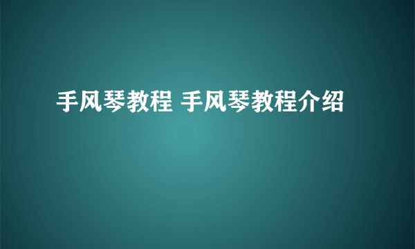 手风琴教程 手风琴教程介绍
