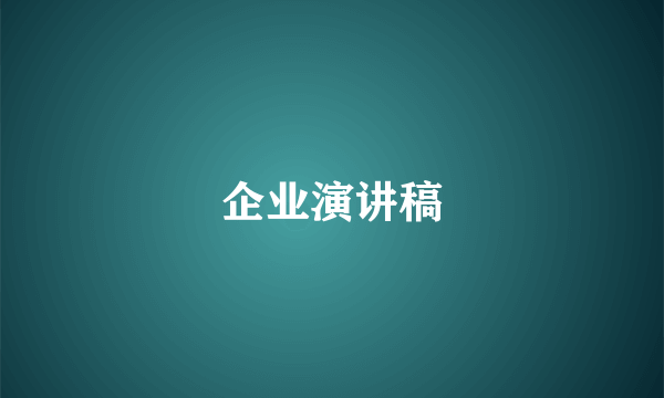 企业演讲稿