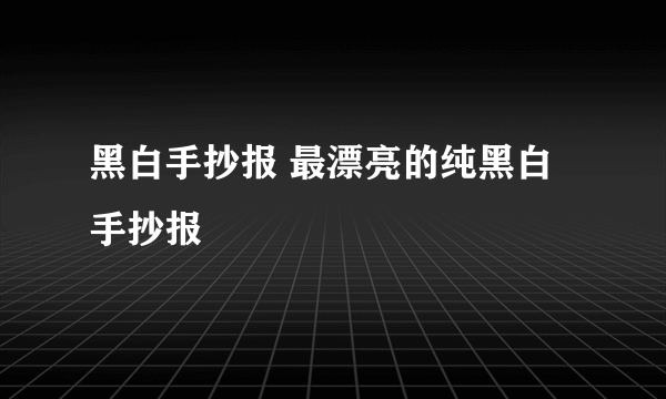 黑白手抄报 最漂亮的纯黑白手抄报