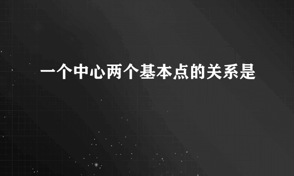 一个中心两个基本点的关系是