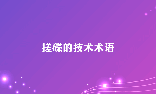 搓碟的技术术语