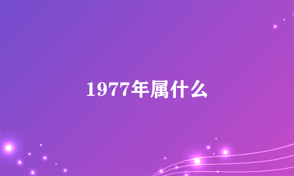 1977年属什么