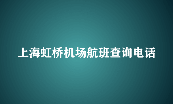上海虹桥机场航班查询电话