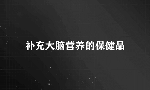 补充大脑营养的保健品