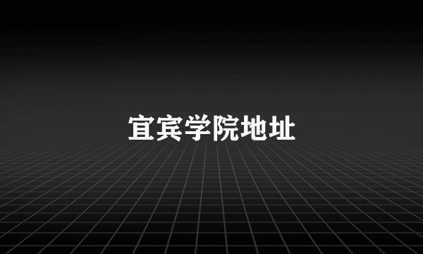 宜宾学院地址