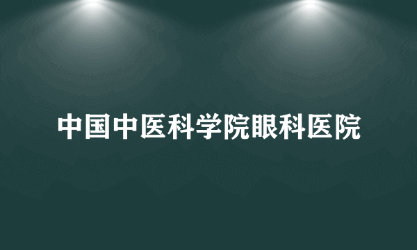中国中医科学院眼科医院